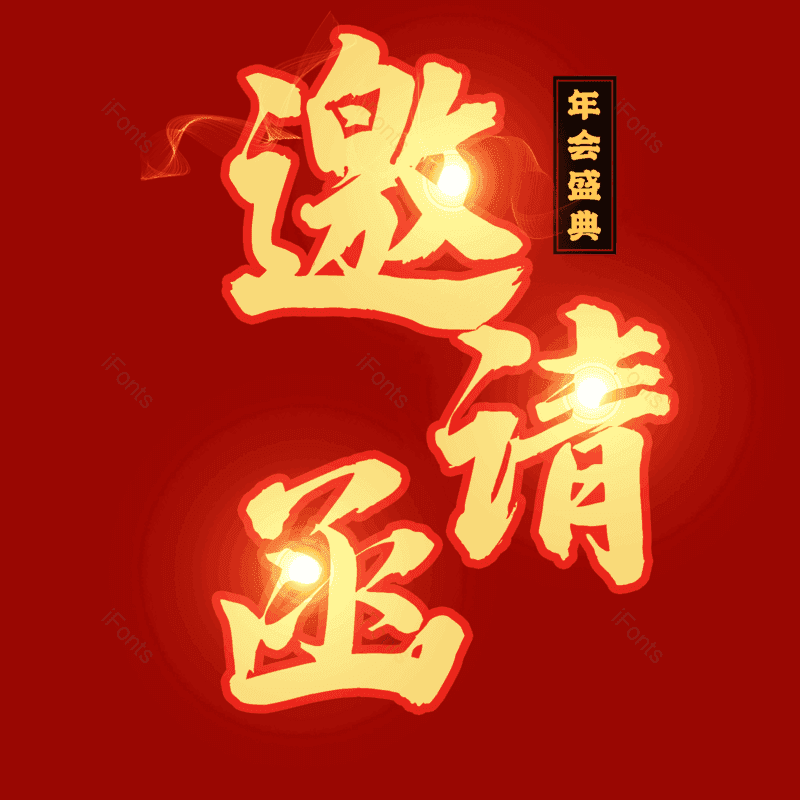 艺术字图片,邀请函元素,金色PNG,免抠素材